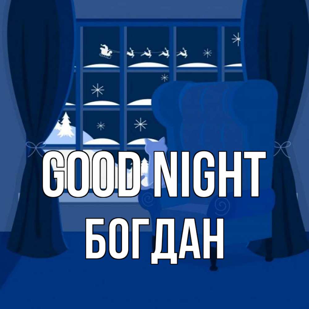 Greetings card с именем, Богдан Good night зимняя тема Greetings with text for free download 