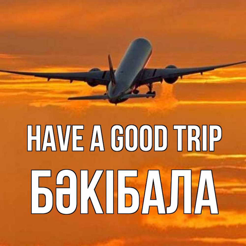 Greetings card с именем, БӘКІБАЛА Have a good trip оранжевое небо Greetings with text for free download 