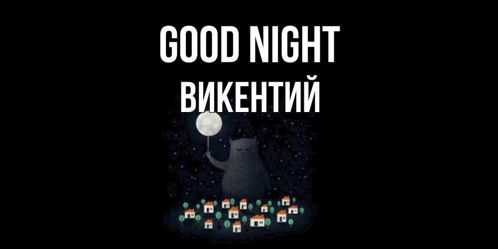 Greetings card с именем, Викентий Good night кот,луна, ночь, звезды Greetings with text for free download 