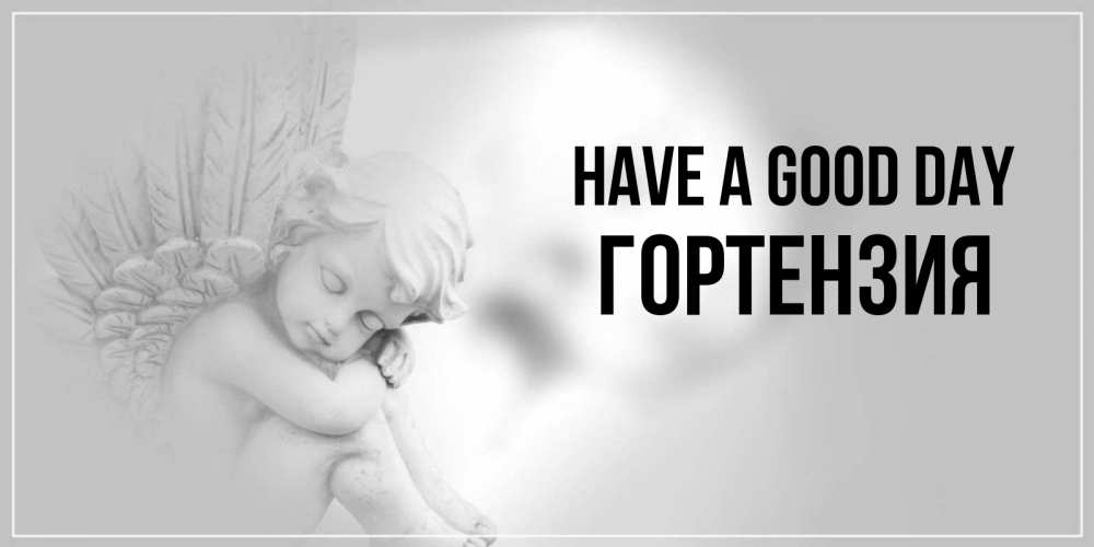 Greetings card с именем, Гортензия Have a good day ангел Greetings with text for free download 