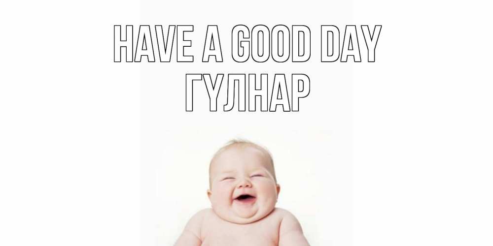 Greetings card с именем, ГҮЛНАР Have a good day открытка для поднятия настроения Greetings with text for free download 