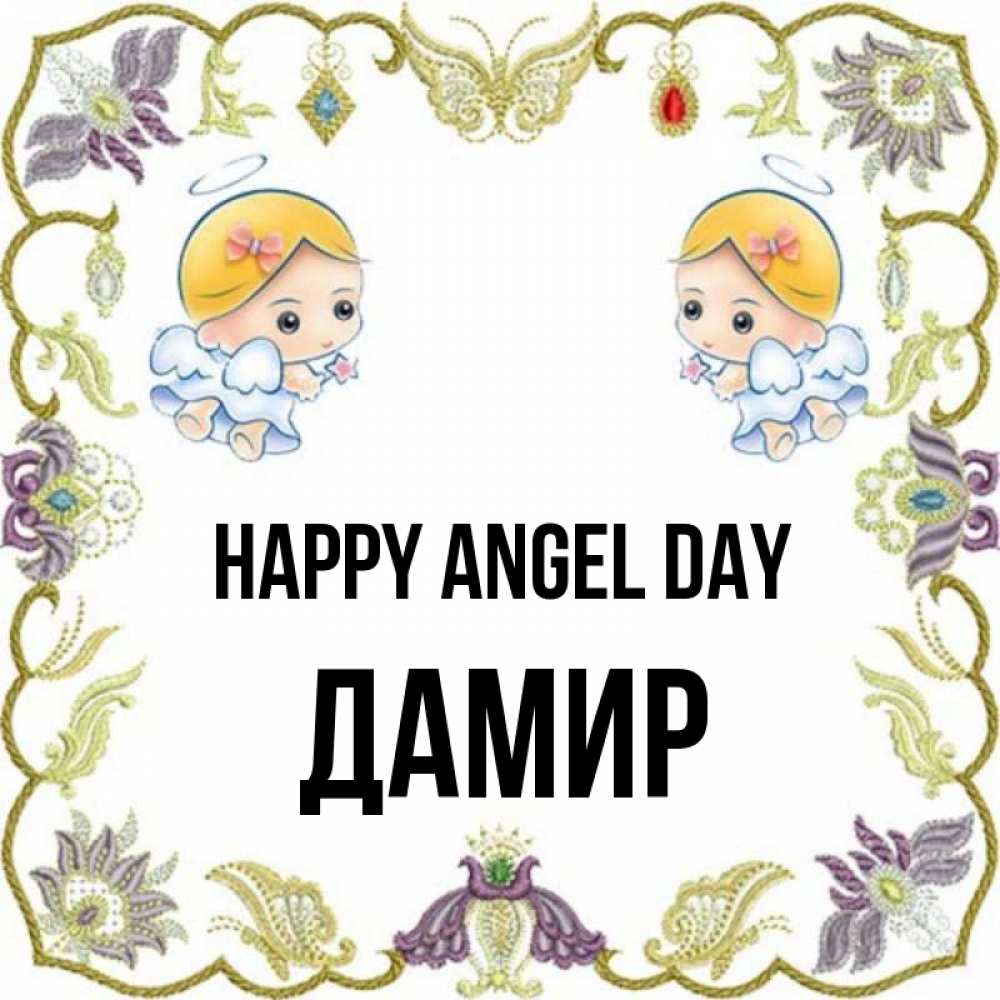 Greetings card с именем, Дамир happy angel day маленькие ангелы с крылышками Greetings with text for free download 