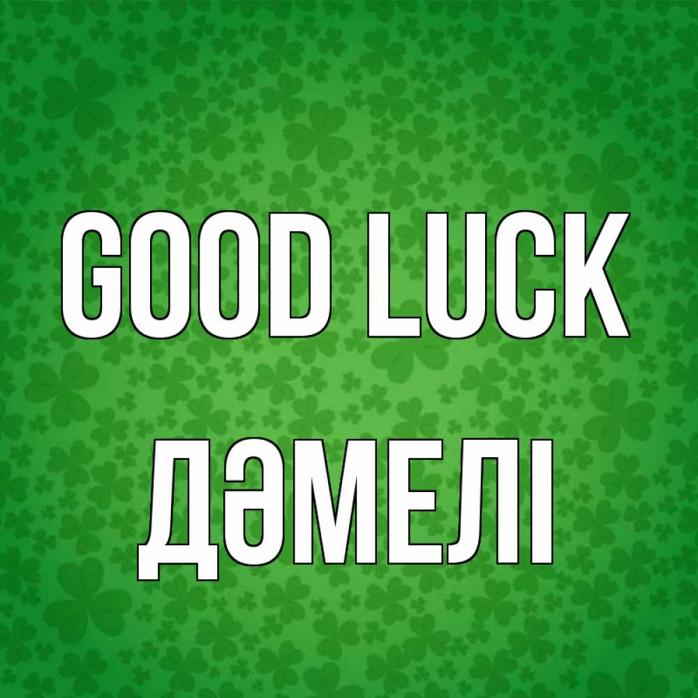 Greetings card с именем, ДӘМЕЛІ Good luck много листочков на удачу Greetings with text for free download 