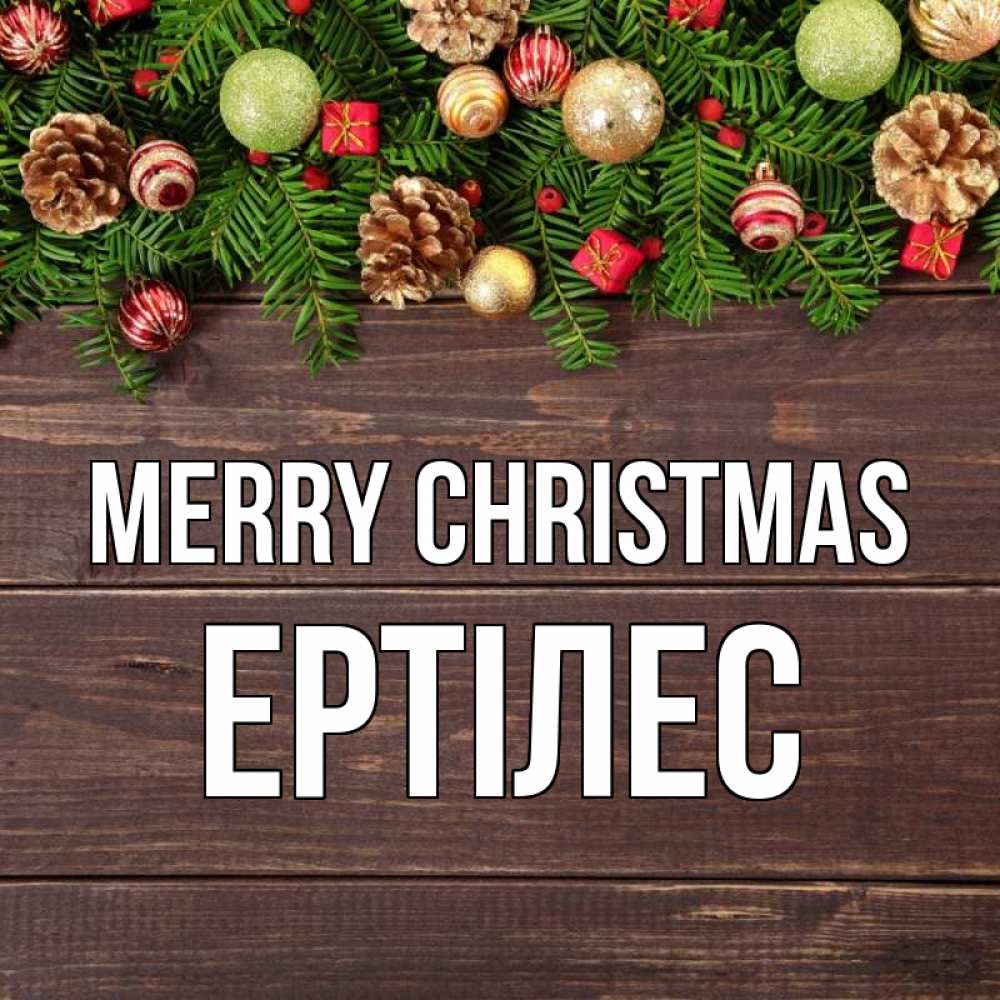 Greetings card с именем, Ертілес Merry Christmas с рождеством Greetings with text for free download 