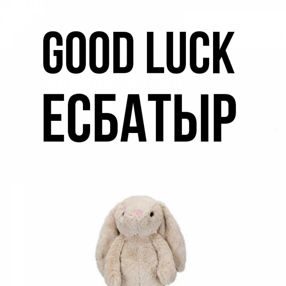 Greetings card с именем, Есбатыр Good luck сайт создаватель открыток Greetings with text for free download 
