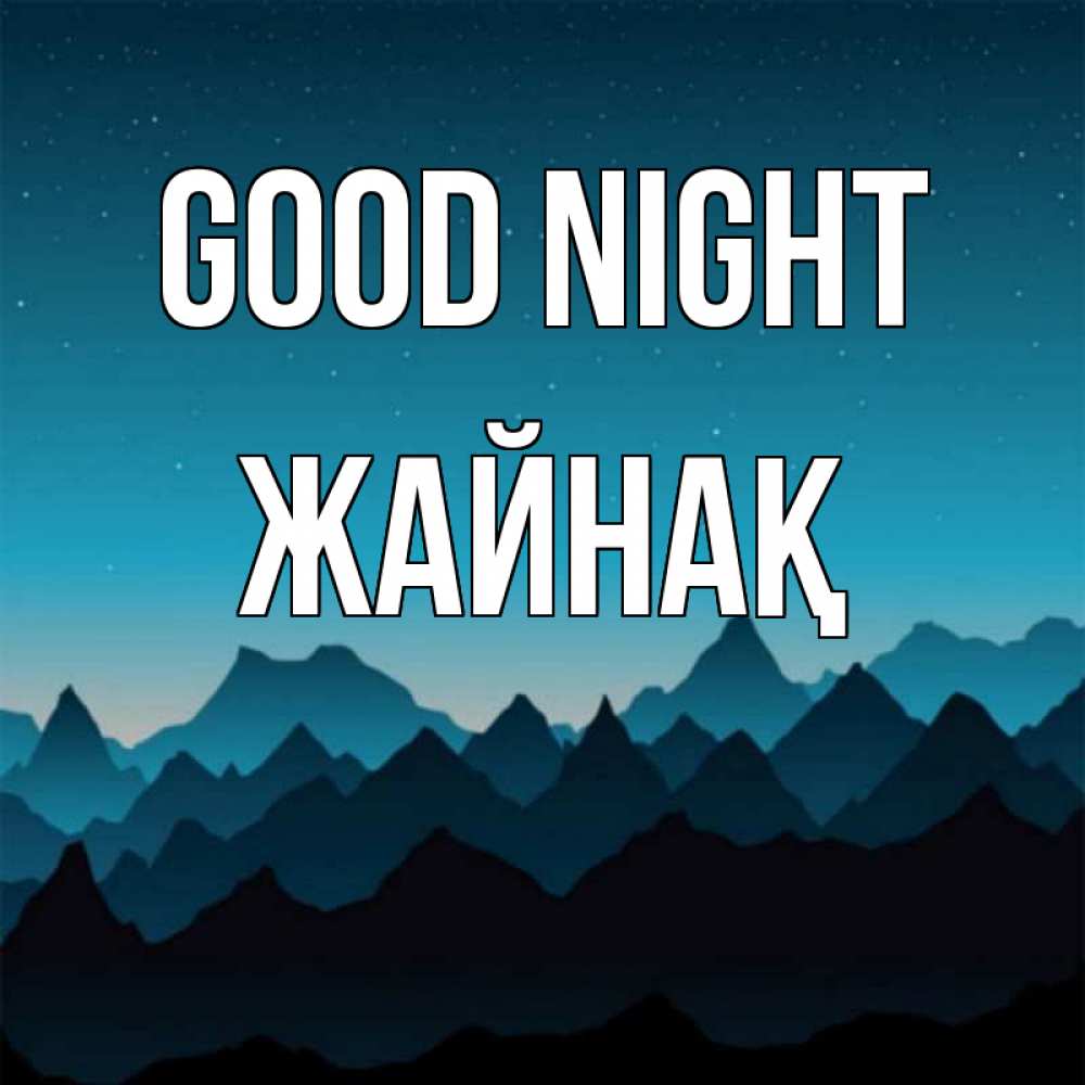 Greetings card с именем, Жайнақ Good night сладких снов звездное небо Greetings with text for free download 