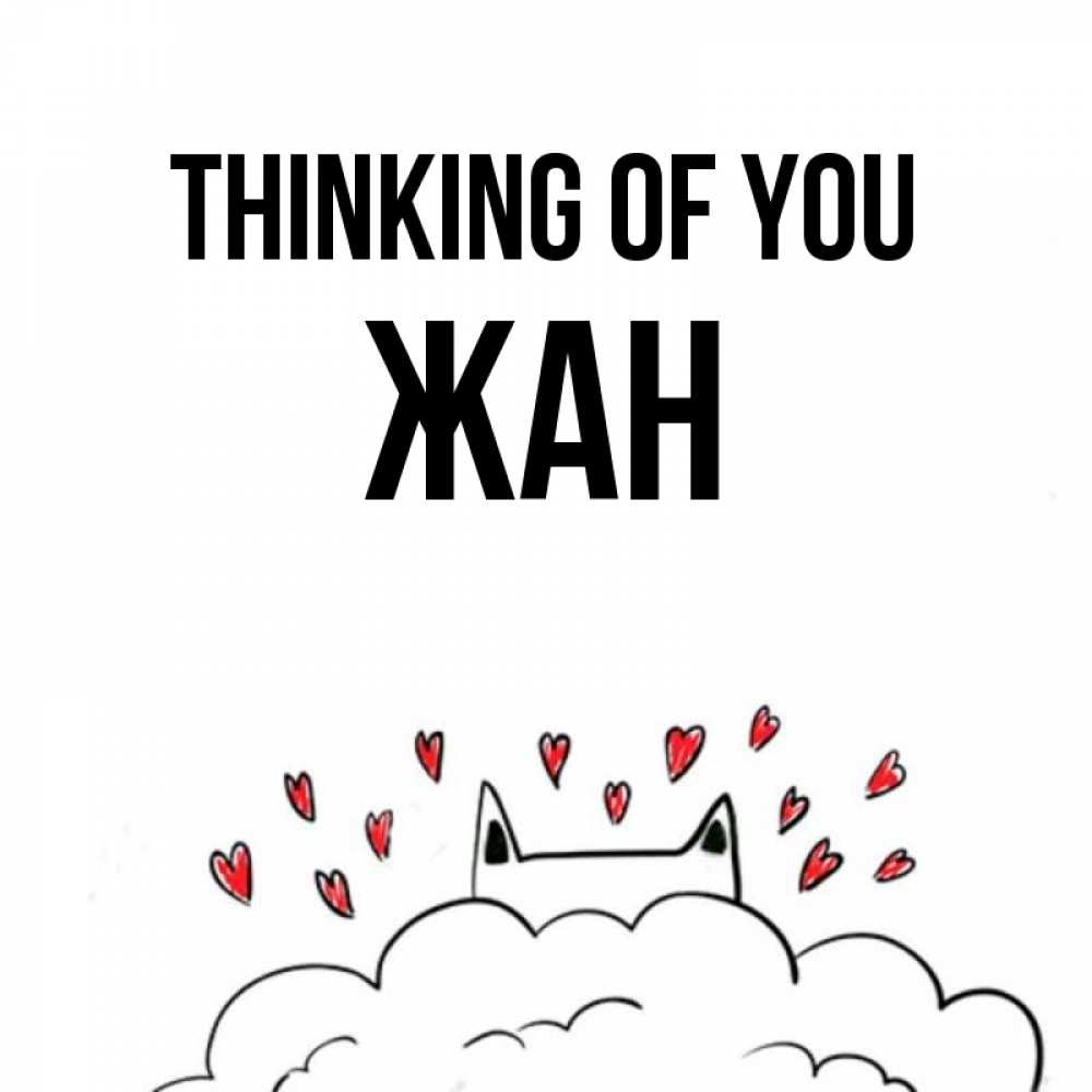 Greetings card с именем, Жан Thinking of you кот за облаком Greetings with text for free download 