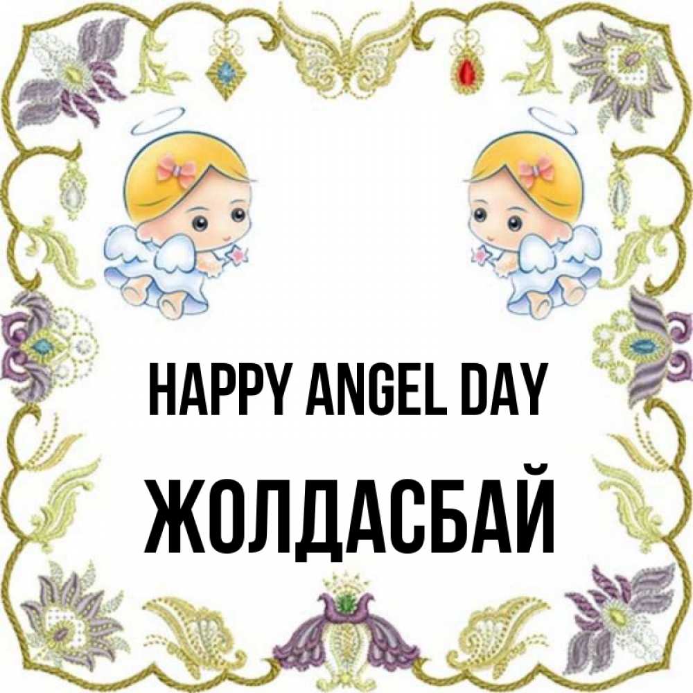 Greetings card с именем, Жолдасбай happy angel day маленькие ангелы с крылышками Greetings with text for free download 