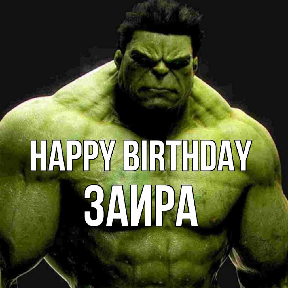 Greetings card с именем, Заира Happy Birthday зеленый супергерой марвел Greetings with text for free download 