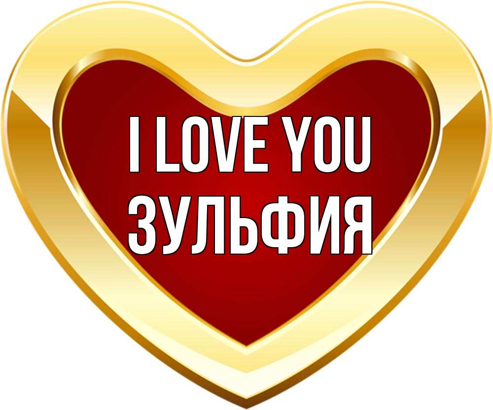 Greetings card с именем, Зульфия I love you из краски Greetings with text for free download 