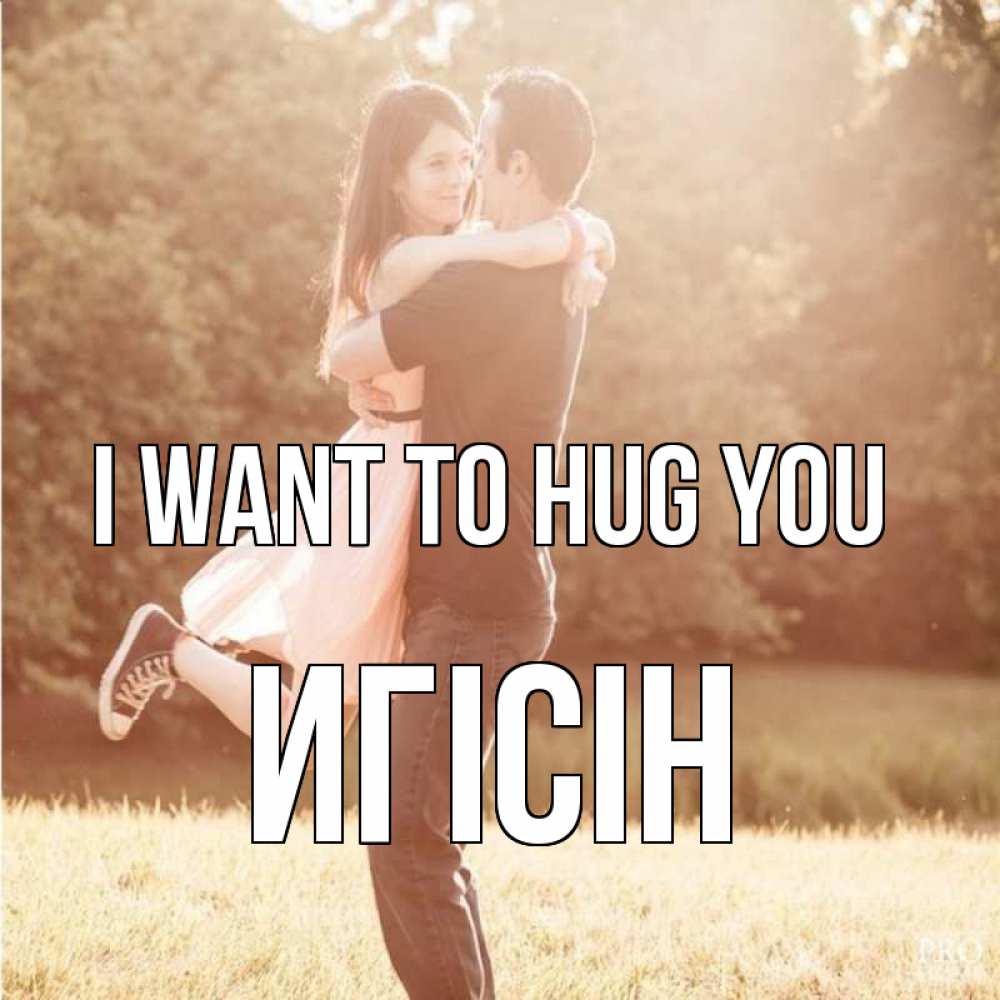 Greetings card с именем, Игісін I want to hug you парень и девушка фото под фильтром Greetings with text for free download 