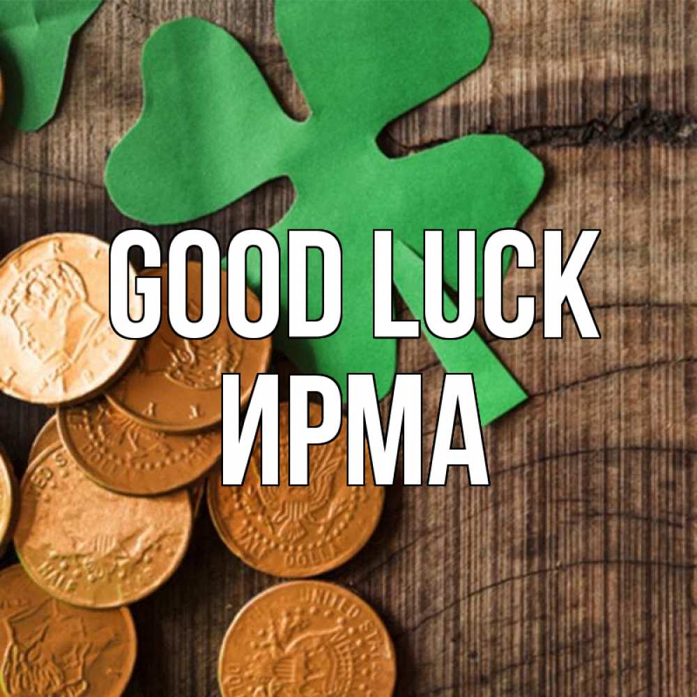 Greetings card с именем, Ирма Good luck деревянный фон Greetings with text for free download 