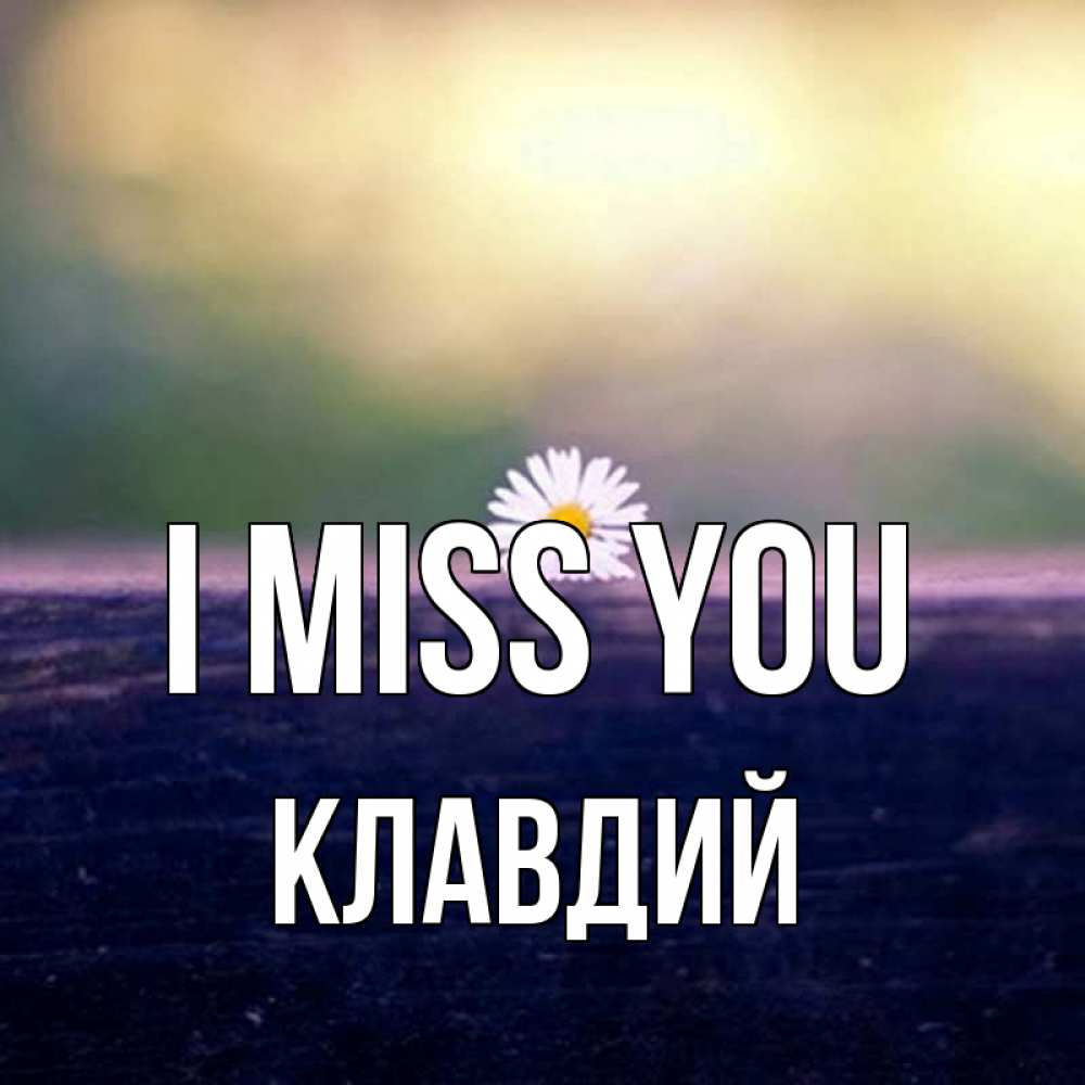 Greetings card с именем, Клавдий I miss you приходи в гости Greetings with text for free download 