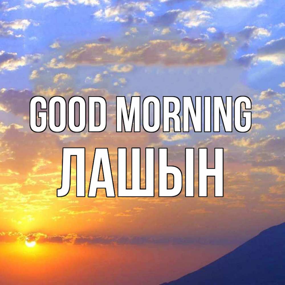 Greetings card с именем, ЛАШЫН Good morning облака и солнце Greetings with text for free download 