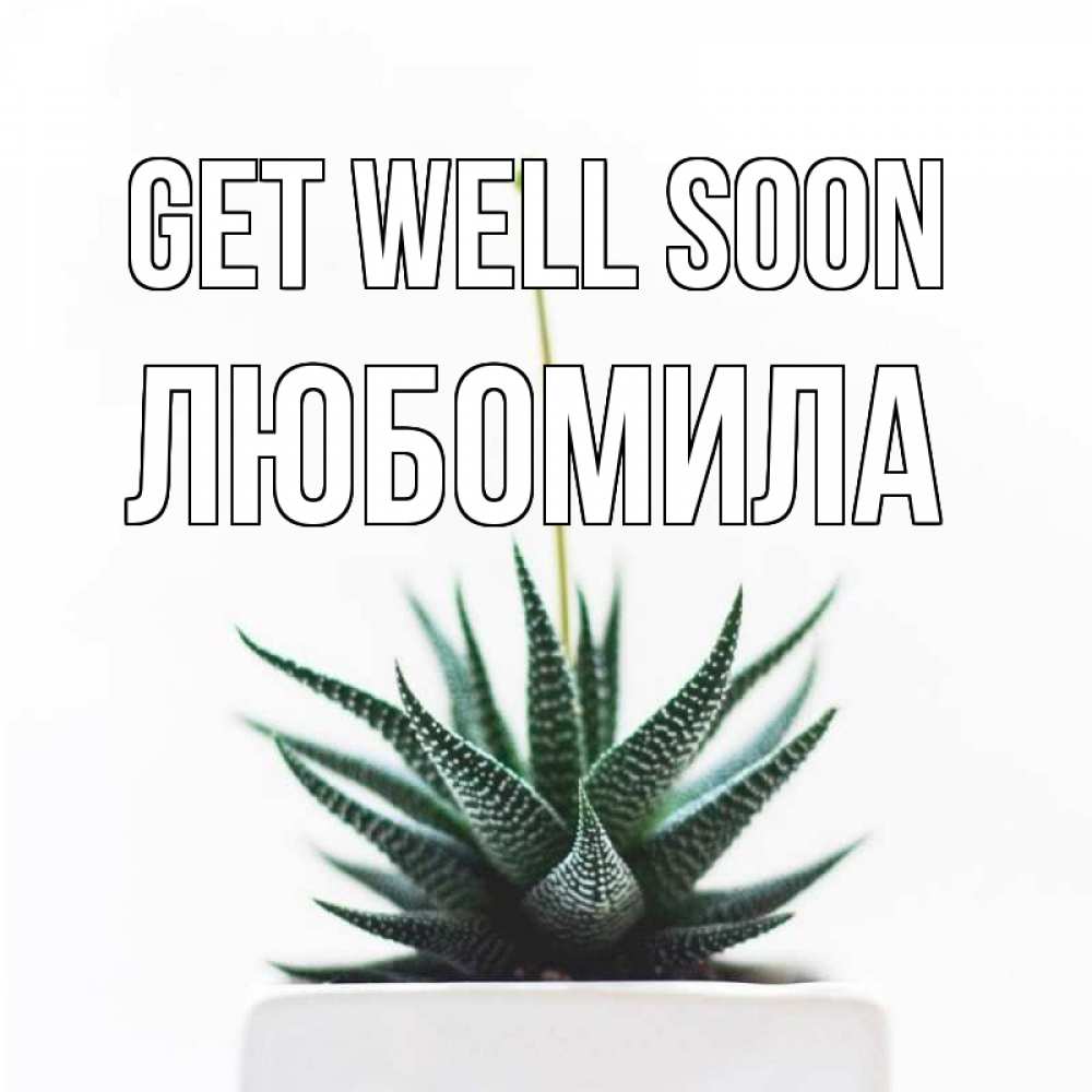 Greetings card с именем, Любомила Get well soon короче это непонятная колючка Greetings with text for free download 