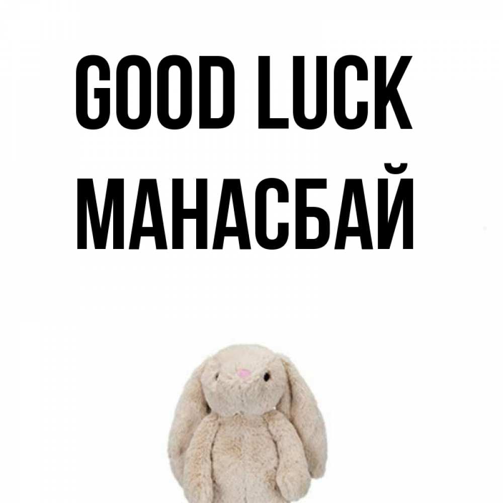 Greetings card с именем, МАНАСБАЙ Good luck сайт создаватель открыток Greetings with text for free download 