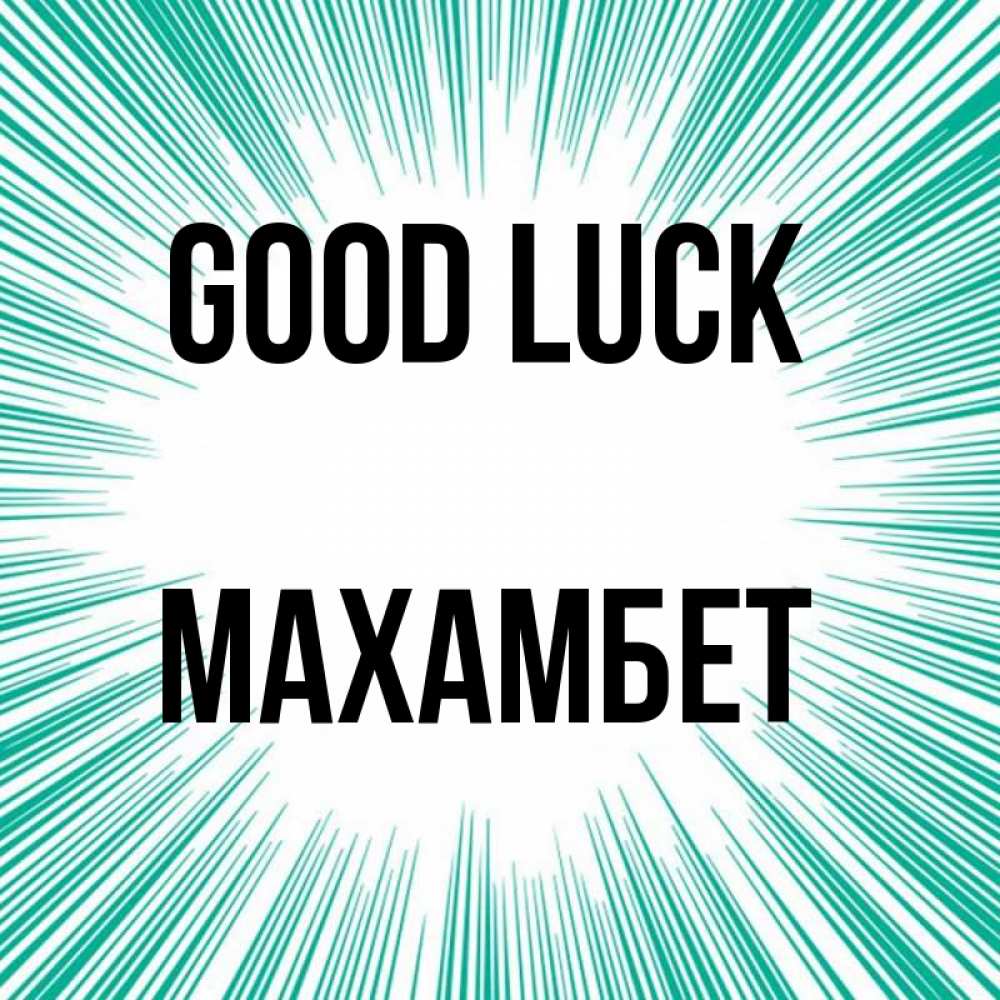 Greetings card с именем, МАХАМБЕТ Good luck на удачу Greetings with text for free download 