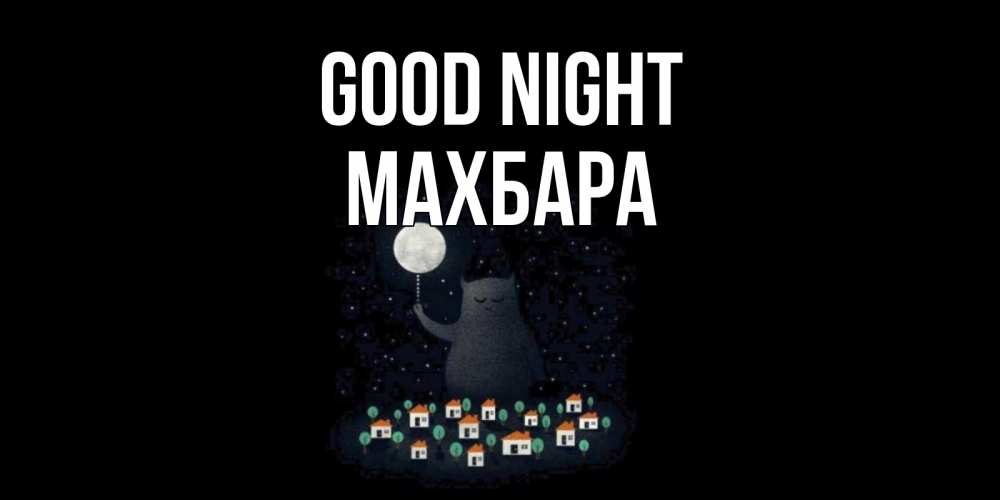 Greetings card с именем, МАХБАРА Good night кот,луна, ночь, звезды Greetings with text for free download 