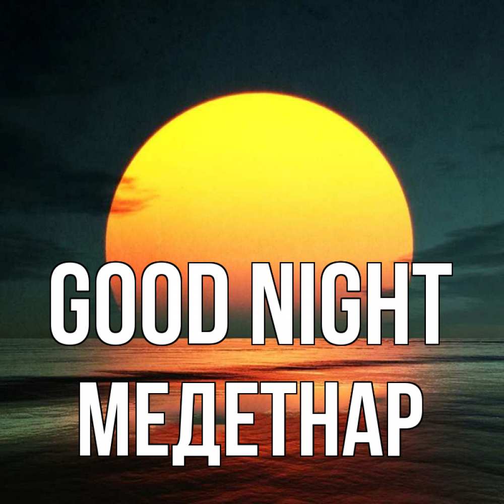 Greetings card с именем, МЕДЕТНАР Good night огромный диск солнц Greetings with text for free download 