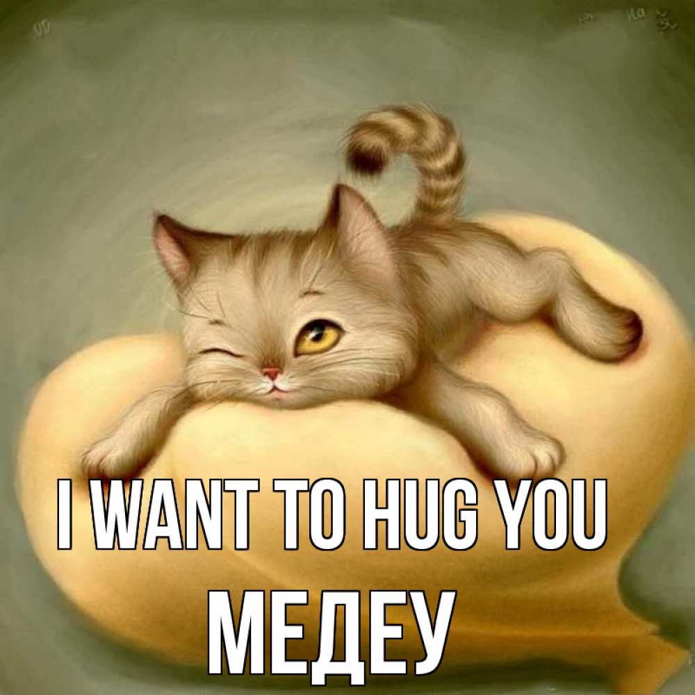 Greetings card с именем, МЕДЕУ I want to hug you кошечка Greetings with text for free download 