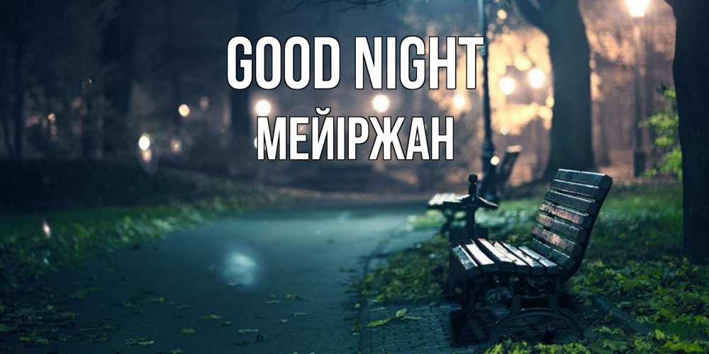 Greetings card с именем, МЕЙІРЖАН Good night открытка для пожелания сладких снов Greetings with text for free download 
