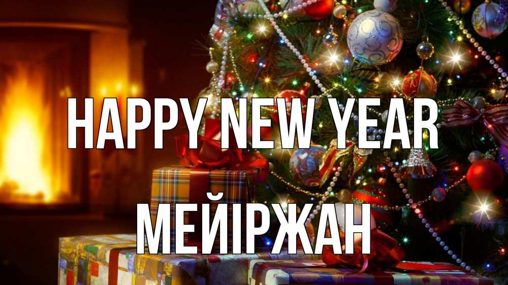 Greetings card с именем, МЕЙІРЖАН Happy New Year елка, новый год Greetings with text for free download 