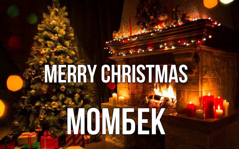 Greetings card с именем, МОМБЕК Merry Christmas новый год Greetings with text for free download 