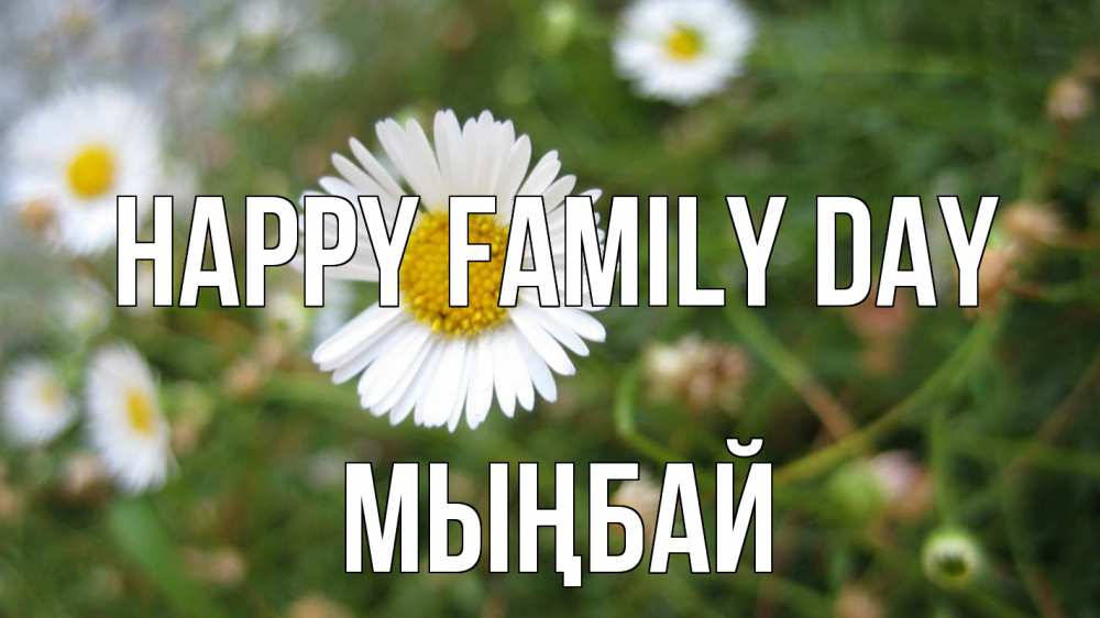 Greetings card с именем, МЫҢБАЙ happy family day с днем семьи Greetings with text for free download 