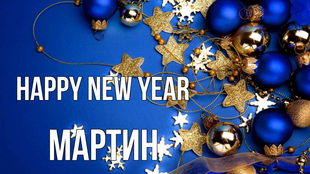 Greetings card с именем, Мартин Happy New Year ёлочные украшения Greetings with text for free download 