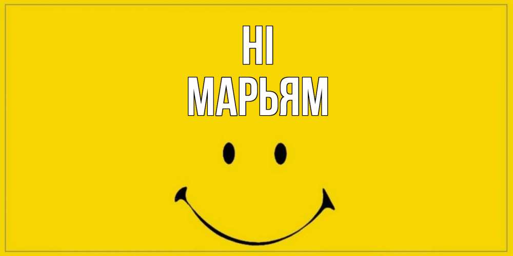 Greetings card с именем, Марьям Hi смайл Greetings with text for free download 