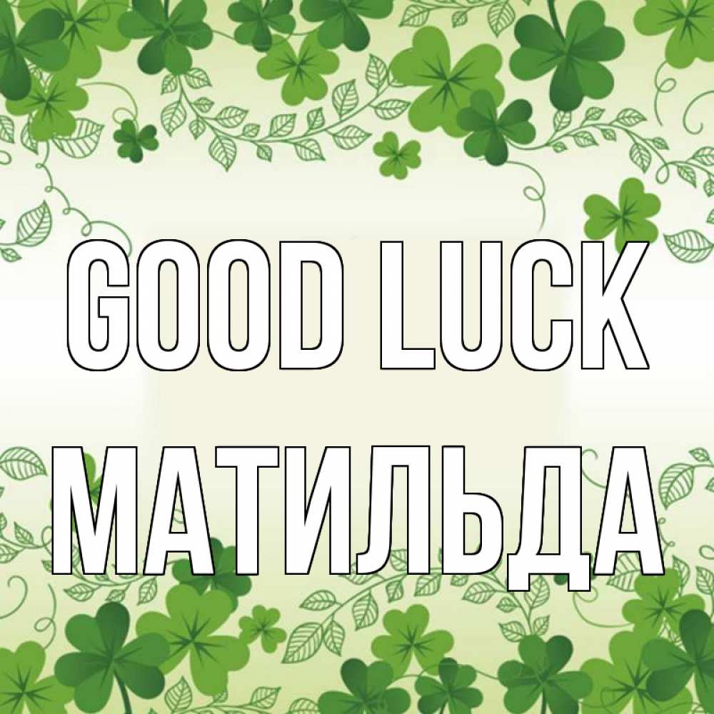 Greetings card с именем, Матильда Good luck открытка Greetings with text for free download 