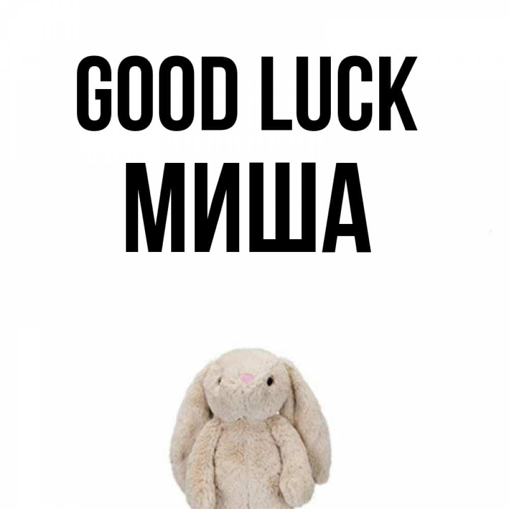 Greetings card с именем, Миша Good luck сайт создаватель открыток Greetings with text for free download 