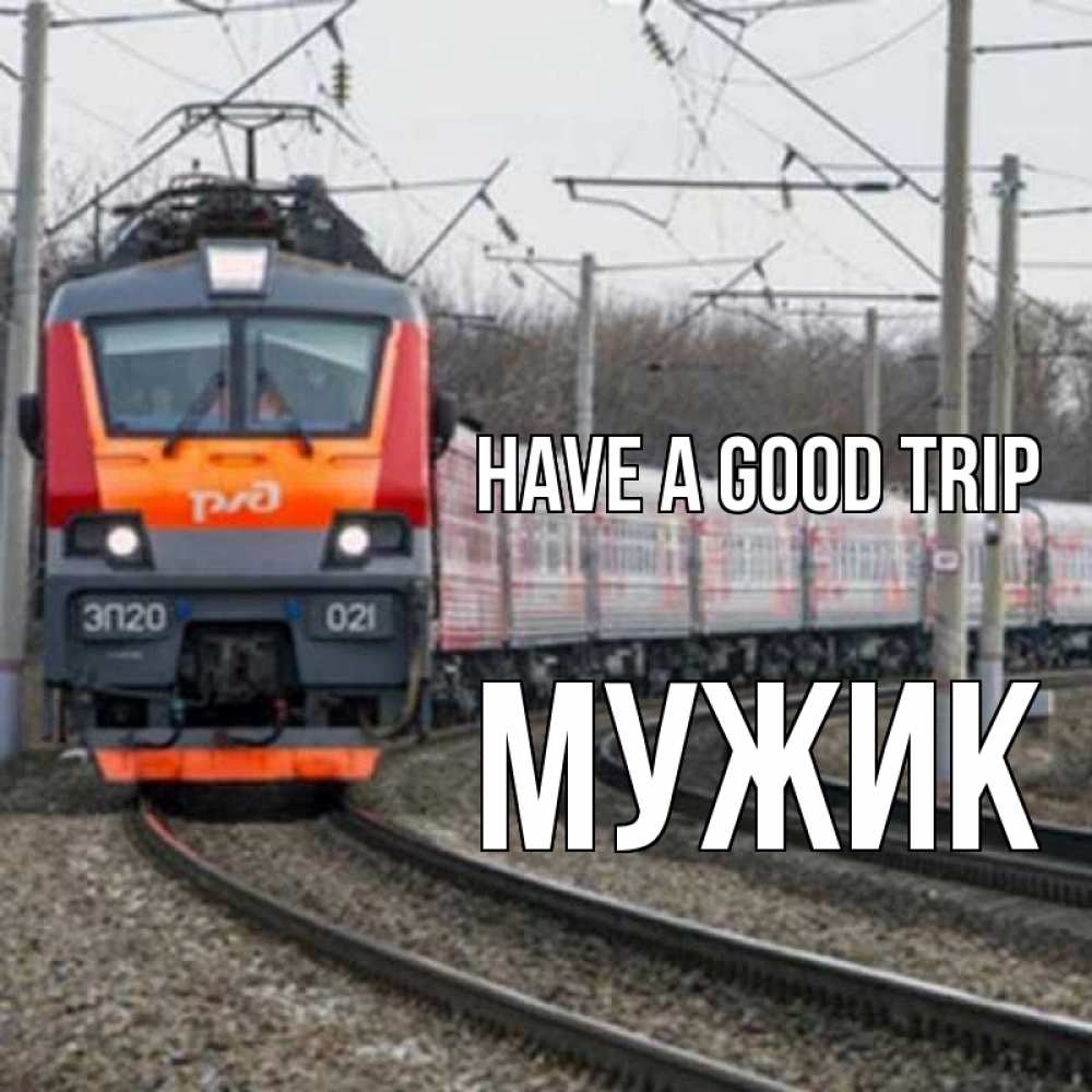 Greetings card с именем, Мужик Have a good trip поезд РЖД Greetings with text for free download 