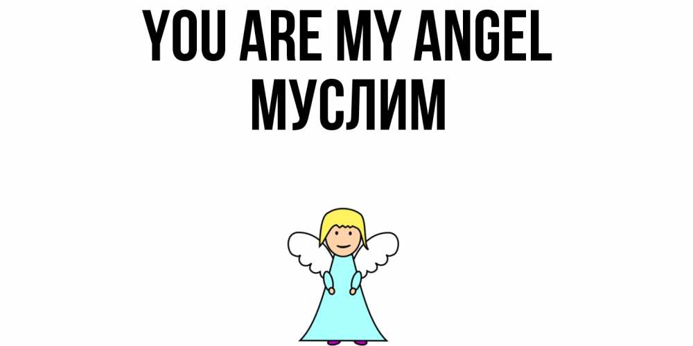 Greetings card с именем, Муслим You are my angel ангел Greetings with text for free download 
