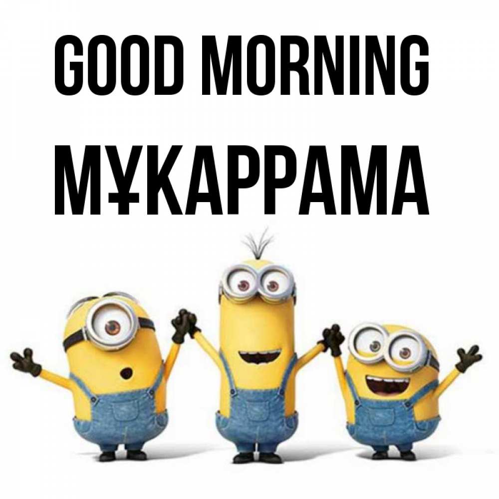 Greetings card с именем, МҰКАРРАМА Good morning бодренького утра Greetings with text for free download 
