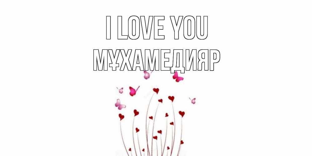 Greetings card с именем, МҰХАМЕДИЯР I love you бабо Greetings with text for free download 
