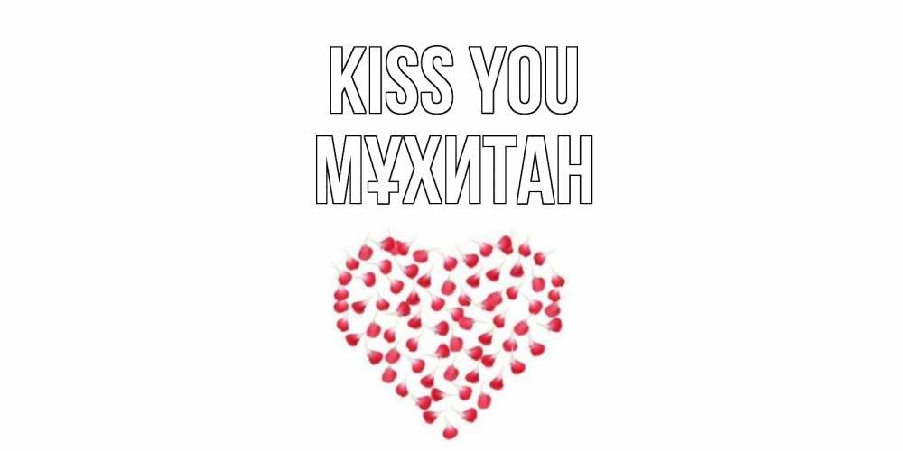 Greetings card с именем, МҰХИТАН Kiss you сердце Greetings with text for free download 