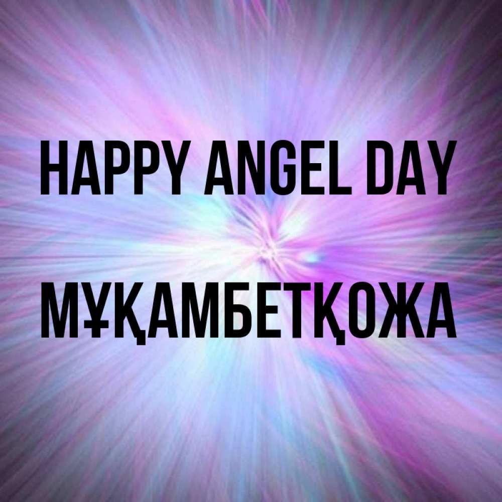 Greetings card с именем, Мұқамбетқожа happy angel day ангельский свет Greetings with text for free download 