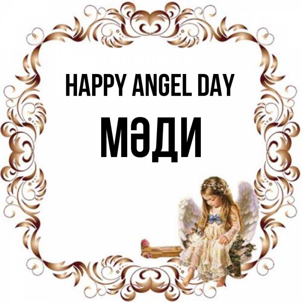 Greetings card с именем, МӘДИ happy angel day рамочка из перьев и ангелочек Greetings with text for free download 