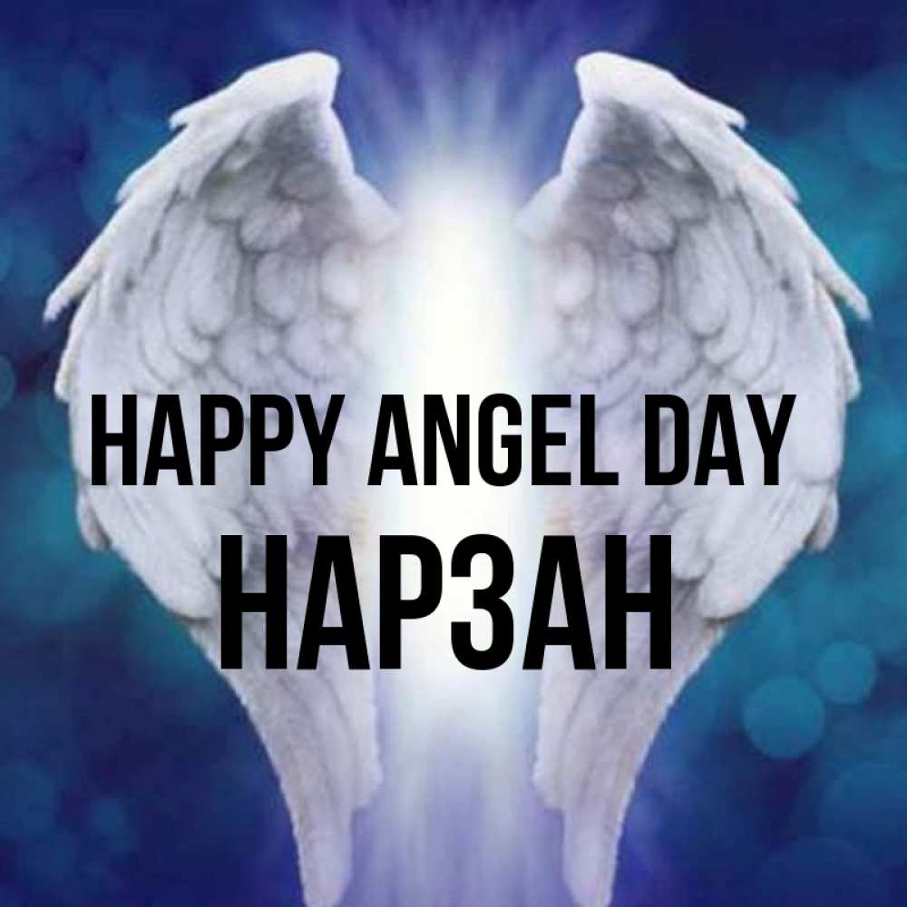Greetings card с именем, НАРЗАН happy angel day синий фон и крылышки Greetings with text for free download 