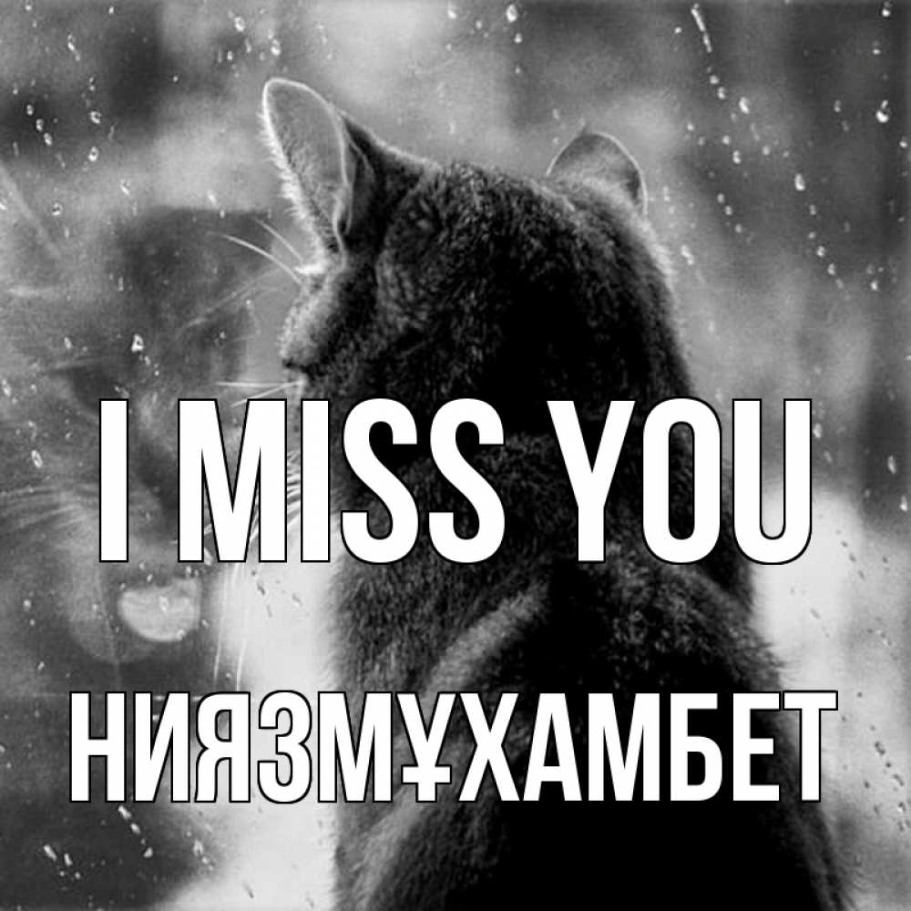 Greetings card с именем, НИЯЗМҰХАМБЕТ I miss you скорее ко мне приходи 1 Greetings with text for free download 