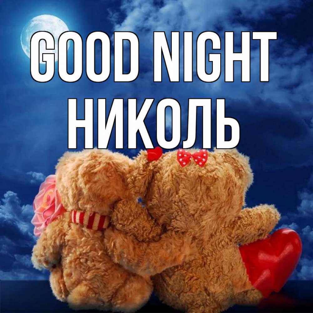Greetings card с именем, Николь Good night плюшевые Greetings with text for free download 