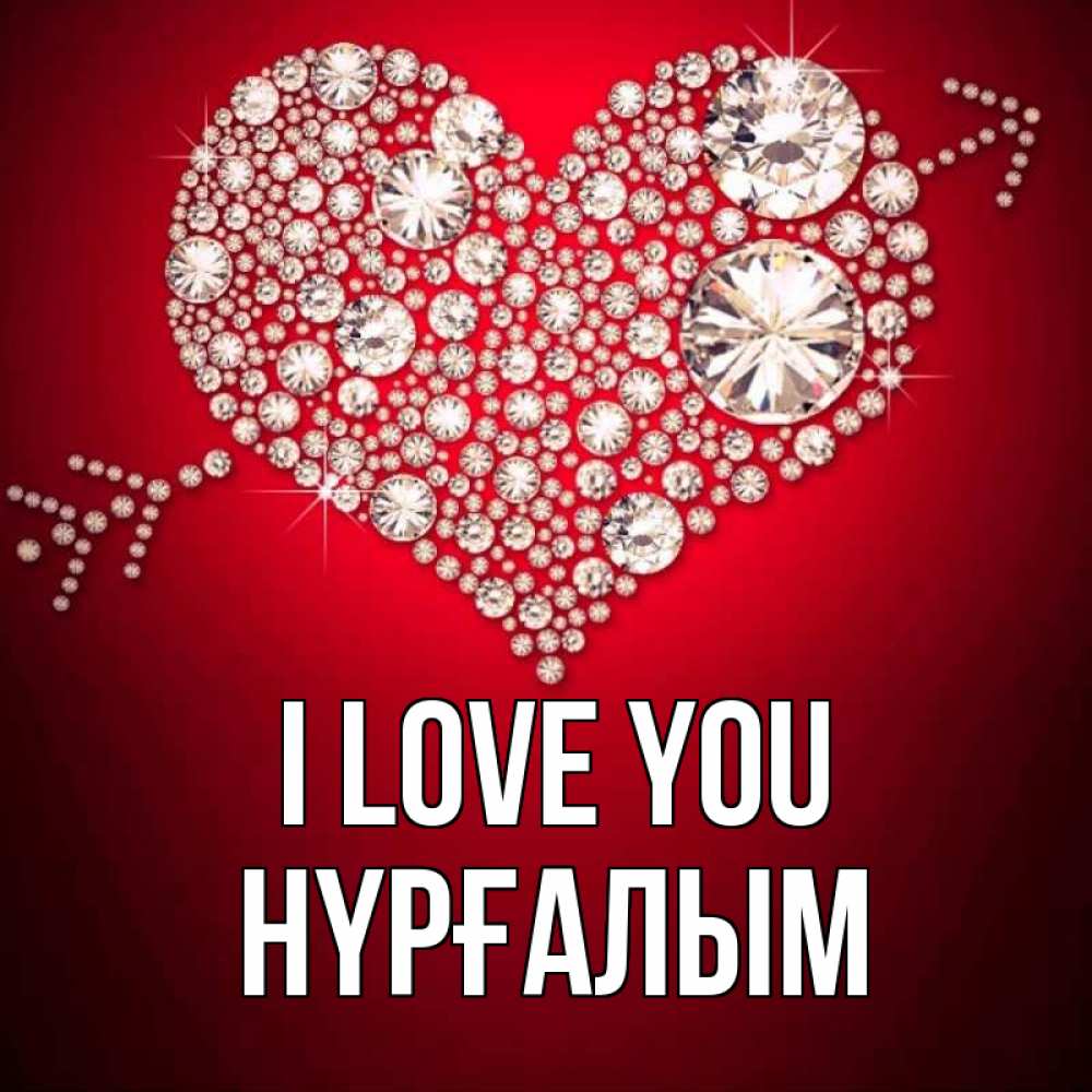 Greetings card с именем, НҮРҒАЛЫМ I love you стрела купидона Greetings with text for free download 