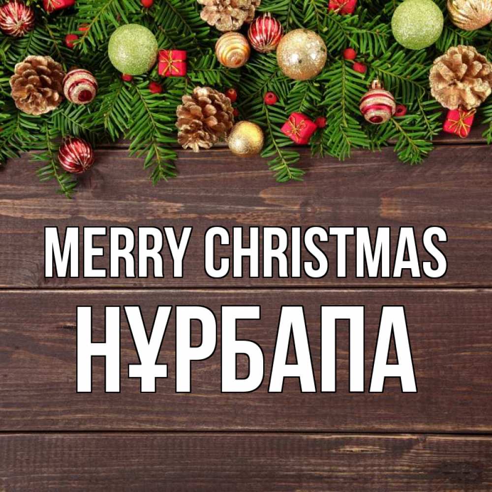 Greetings card с именем, НҰРБАПА Merry Christmas с рождеством Greetings with text for free download 
