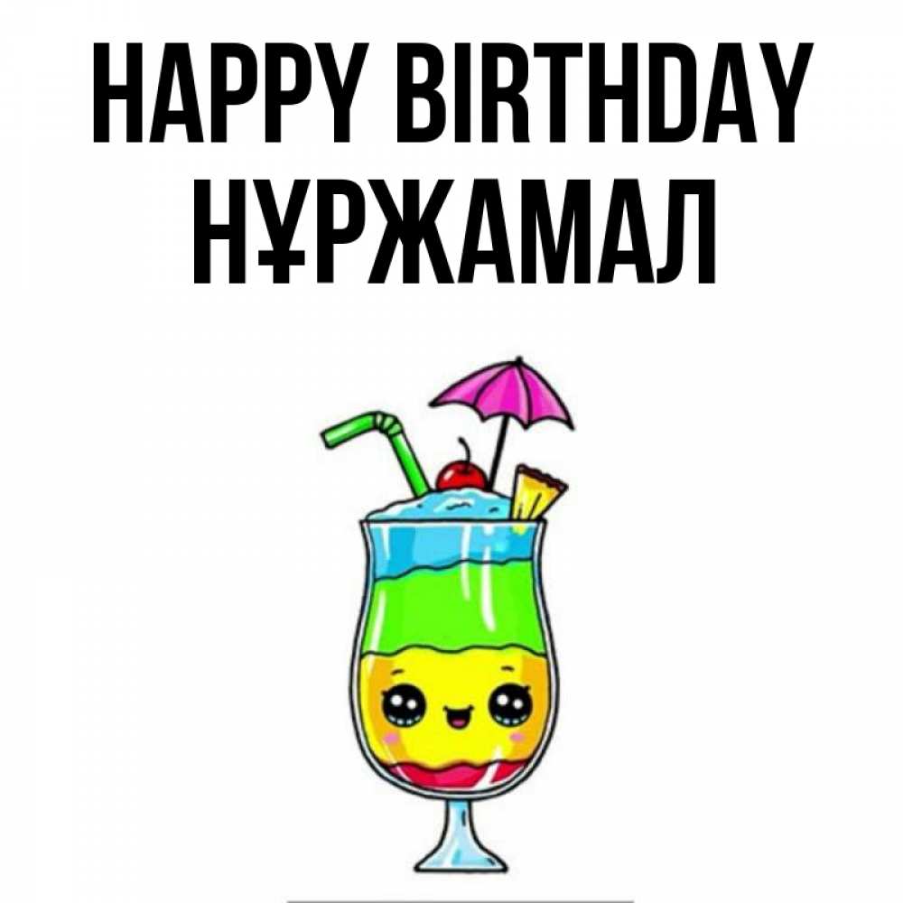 Greetings card с именем, НҰРЖАМАЛ Happy Birthday с зонтиком Greetings with text for free download 