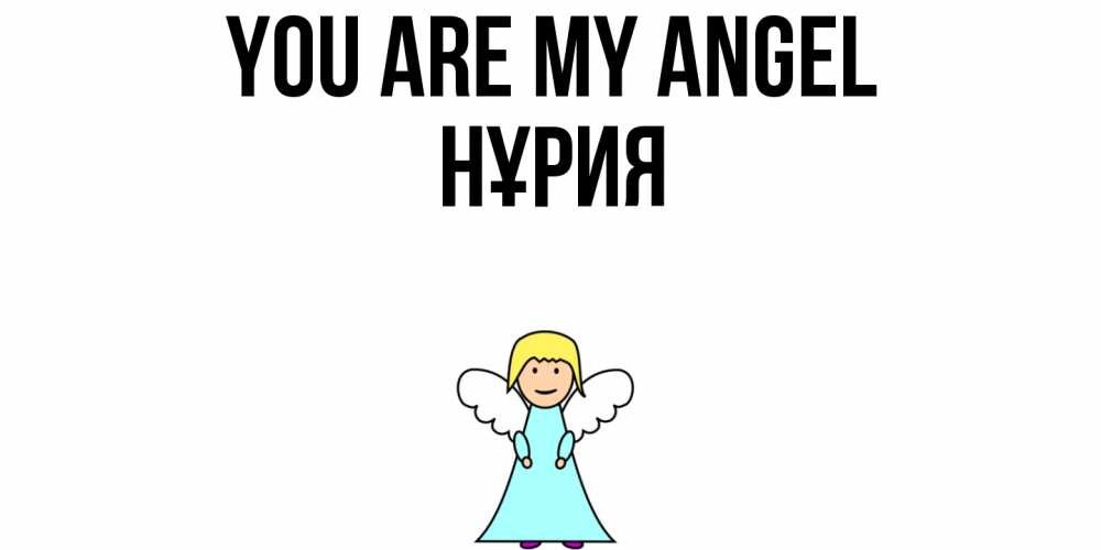 Greetings card с именем, НҰРИЯ You are my angel ангел Greetings with text for free download 