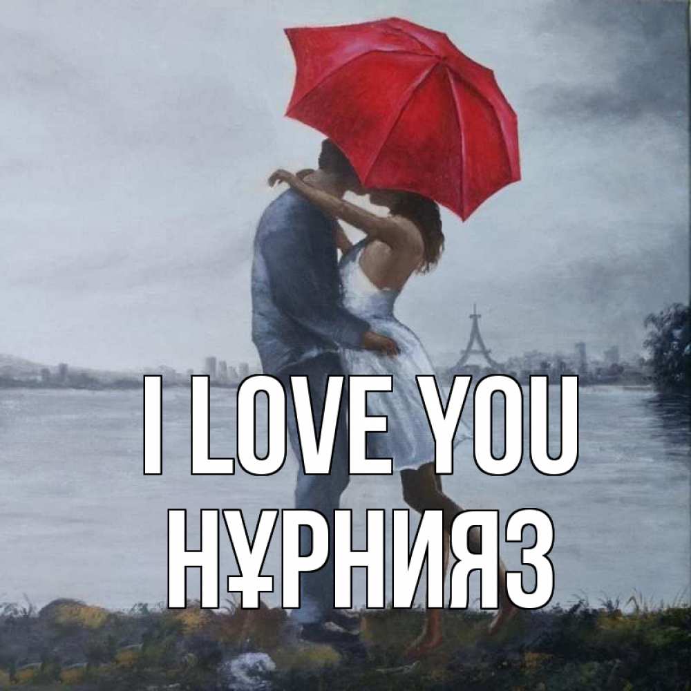 Greetings card с именем, НҰРНИЯЗ I love you под красным зонтом Greetings with text for free download 
