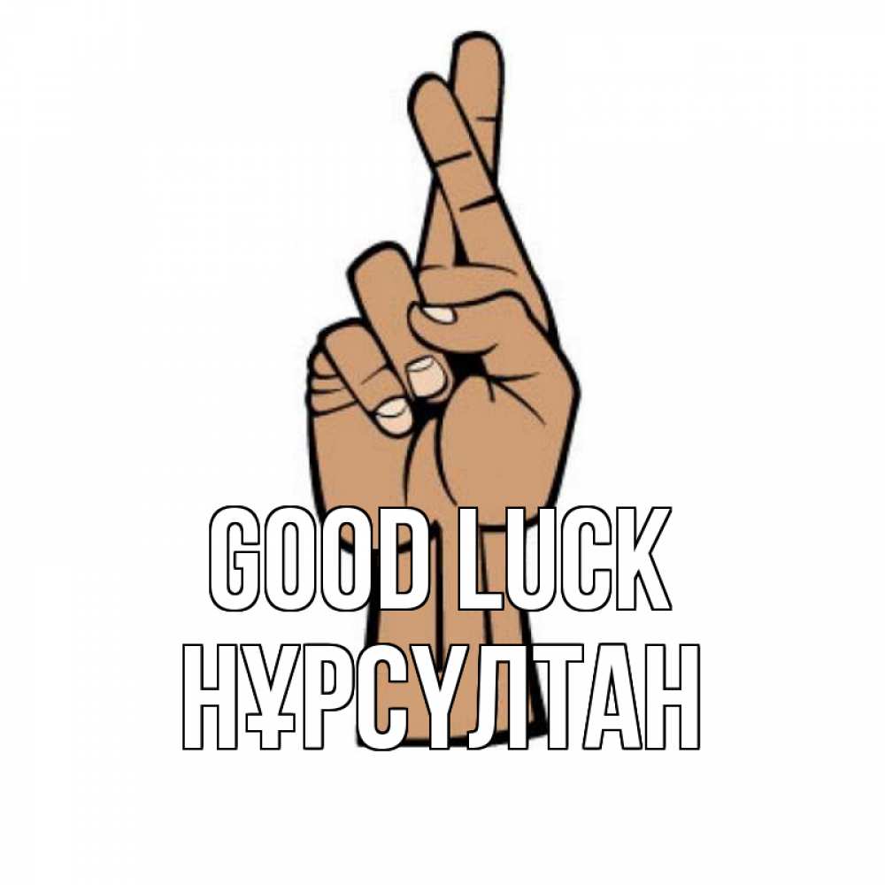 Greetings card с именем, НҰРСҮЛТАН Good luck все будет хорошо Greetings with text for free download 