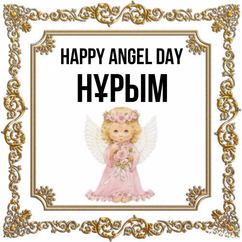 Greetings card с именем, Нұрым happy angel day девочка ангел с крыльями и цветами в розовом платье Greetings with text for free download 