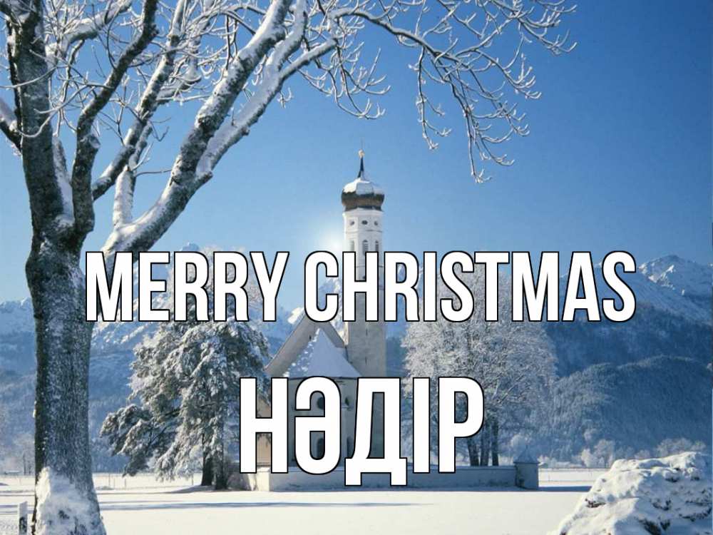 Greetings card с именем, НӘДІР Merry Christmas зима, храм, костел Greetings with text for free download 